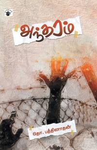 Antharam (Tamil Edition)