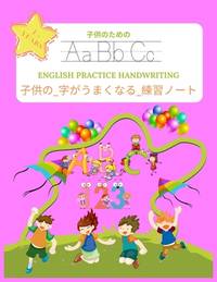 子供の_字がうまくなる_練習...