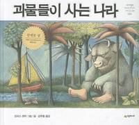 Where the Wild Things Are (Korean Edition) by Sendak, Maurice