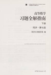 Advanced mathematics exercises full solution guide (Vol.2) Tongji Seventh Edition(Chinese Edition)