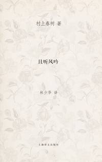 Hear the Wind Sing (Chinese Edition) by Haruki Murakami