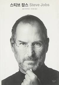 Steve Jobs (Korean Edition) by Walter Isaacson