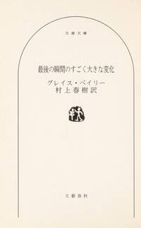 最後の瞬間のすごく大きな変化 文春文庫 By 村上 春樹 グレイス ペイリー From M Y M