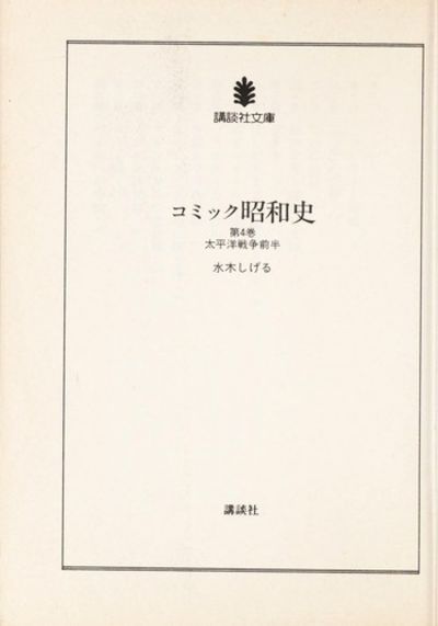 コミック昭和史 5 太平洋戦争後半 太平洋戦争後半 講談社文庫 By 水木 しげる From M Y M Publishing Sku