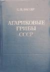 Agarikovye griby SSSR / –ê–≥–∞—Ä–∏–∫–æ–≤—ã–µ –≥—Ä–∏–±—ã –°–°–°–†
