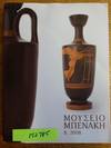Mouseio Benak 8, 2008