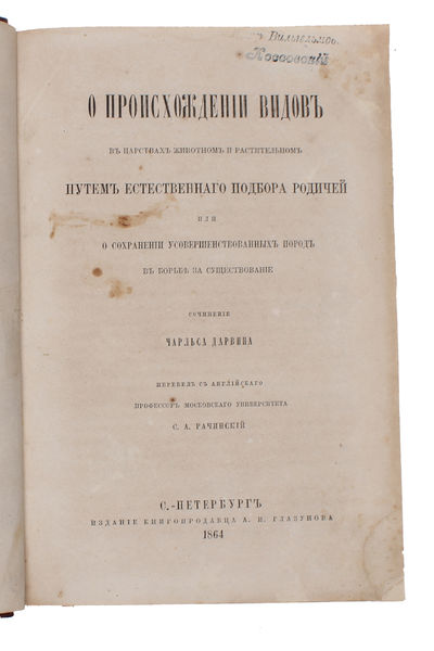 O Proischozhdenii Vodov... [Russian: On the Origin of Species]. Perevel c anglijskago [translated from English by] S.A. Rachinsky.  - ["THE MOST IMPORTANT BIOLOGICAL BOOK EVER WRITTEN" (FREEMAN)] (photo 2)