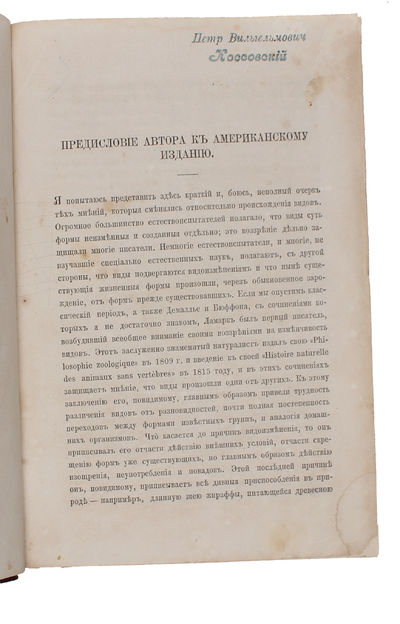 O Proischozhdenii Vodov... [Russian: On the Origin of Species]. Perevel c anglijskago [translated from English by] S.A. Rachinsky.  - ["THE MOST IMPORTANT BIOLOGICAL BOOK EVER WRITTEN" (FREEMAN)] (photo 3)