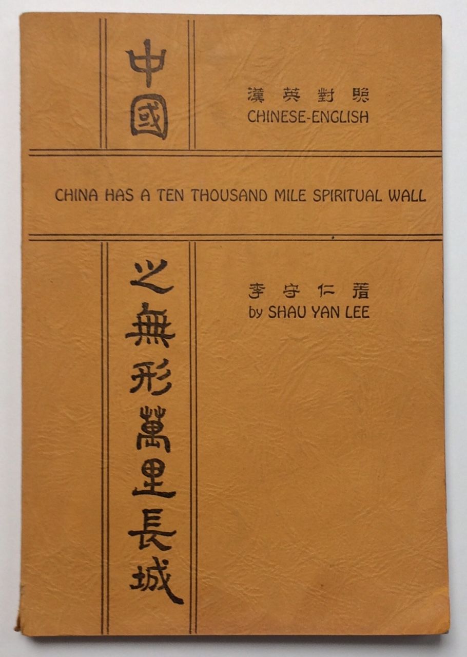 China Has A Ten Thousand Mile Spiritual Wall A Aœ A C A E E œe Aÿz Introduction By Dr J R Saunders By Shau Yan Ae Za ˆa Lee 1947 From Bolerium Books Inc Abaa Ilab Sku