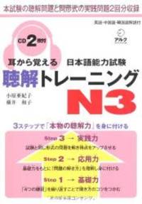 Mimi Kara Oboeru Jlpt N3 Listening With Cds By 11 Editor Toi Kyoi Aruku 11 12 01