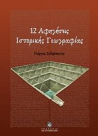 image of 12 Aphegeseis historikes geographias