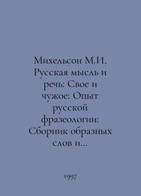 Michelson M.I. Russian Thought and Speech: Own and Alien: The Experience of Russian Phraseology:...