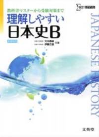理解しやすい日本史B 新課程版