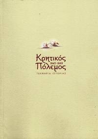 image of Cretikos polemos 1645-1669