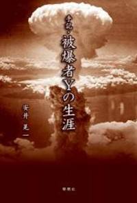 手記・被爆者Yの生涯