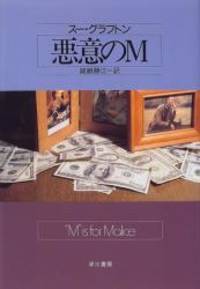 image of 悪意のM (Hayakawa novels)