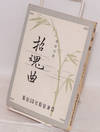Zhao hun qu
