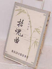 Zhao hun qu æéæ² by Ruiming æ¥çæ Yang - 1954 - from Bolerium Books Inc., ABAA/ILAB (SKU: 125053)