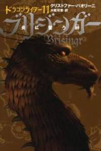 image of Brisingr: Inheritance Book 3 Vol. 4 of 4 (Inheritance Trilogy) (Japanese Edition)