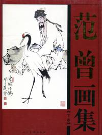 The Fan Zeng Paintings (upper and lower volumes)(Chinese Edition)