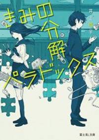きみの分解パラドックス (富士見L文庫)