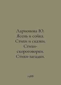 Larionova Yu. Ash and Soyuka. Poems and fairy tales. Poems-quick-talking. Poems-puzzles. In...
