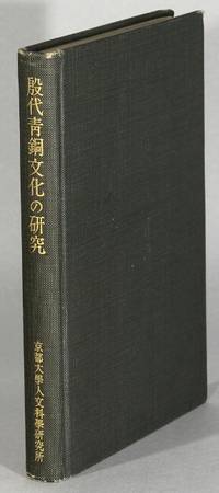 殷代青銅文化の研究 / In-dai seidō bunka no kenkyū [= Studies on the An-Yang bronze culture]