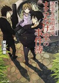 諸事万端相談所まるなげ堂の事件簿 (富士見L文庫) by Shinra Asumi - 2014-07-10