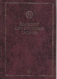 image of Bolshoi (Large) Legal Dictionary (Russian Language)
