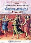 Hellenike mythologia: Lakonia