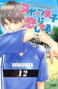 スポーツ男子に恋してる。 (講談社コミックスフレンド B)