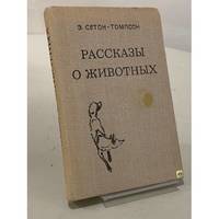 Rasskazy o zhivotnykh / Рассказы о животных