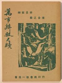 Wan shi bian bo chi du è¬äºè¾¯é§å°ºç by Wu Ruishu å³çæ¸ - 1952 - from Bolerium Books Inc., ABAA/ILAB (SKU: 223953)