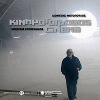 image of Dionyssis Fotopoulos: Cinema