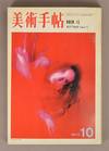 October 1970 issue of Bijutsu Techō 美術手帖