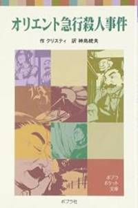image of Murder on the Orient Express (Japanese Edition)
