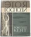 It's Me O Lord: The Autobiography of Rockwell Kent (In Russian)