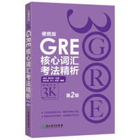 New Oriental core GRE vocabulary KaoFa fine analysis: portable version (version 2)(Chinese Edition)