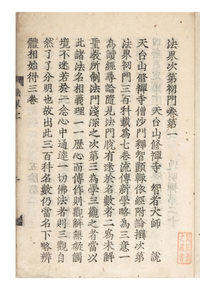 Hokkai shidai shomon [Chinese: Fa jie ci di chu men; Introduction to the Sequence of the Boundaries of the Dharma]
