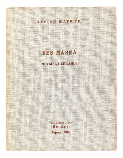 Bez maiaka. Chetyre peizazha (Without a Lighthouse. Four Landscapes)