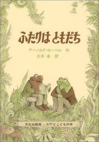 Frog And Toad Are Friends (I Can Read! - Level 2) by Lobel, Arnold