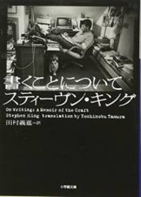 image of On Writing: A Memoir of the Craft (Japanese Edition)
