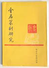 Jin shi zhuan ke yan jiu