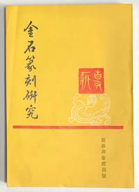 Jin shi zhuan ke yan jiu 金石篆刻研究 by Li Jian 李健 - 1965 - from Bolerium Books Inc., ABAA/ILAB (SKU: 222785)