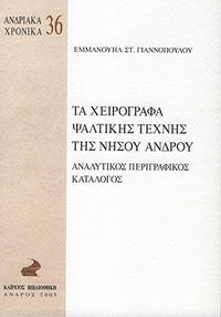 Ta cheirographa psaltikes technes tes nesou Androu - Analytikos perigraphikos catalogos