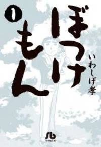 ぼっけもん 1 (小学館文庫 いJ 1)