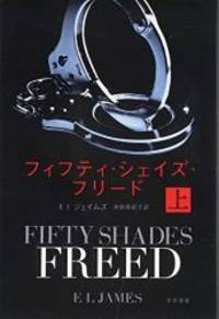image of Fifty Shades Freed (Japanese Edition)