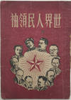 LEADERS OF THE PEOPLE OF THE WORLD 世界人民领袖