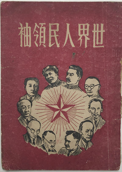 LEADERS OF THE PEOPLE OF THE WORLD 世界人民领袖