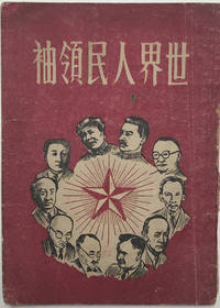 2024超人気 WORLD THE OF PEOPLE THE OF LEADERS 世界人民领袖 Chairman by その他